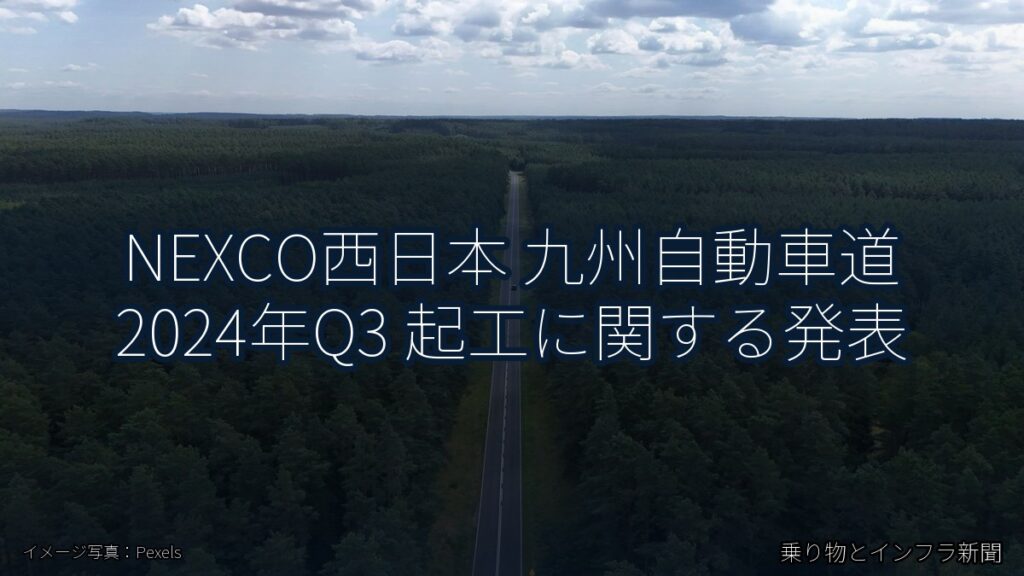 NEXCO西日本 九州自動車道 2024年Q3 起工に関する発表（乗り物とインフラ新聞）