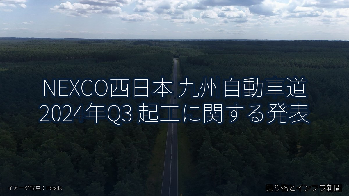 NEXCO西日本 九州自動車道 2024年Q3 起工に関する発表（乗り物とインフラ新聞）