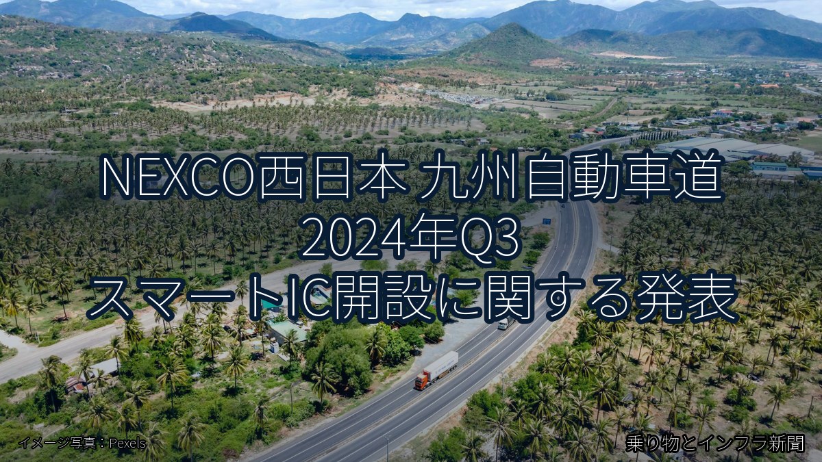 NEXCO西日本 九州自動車道 2024年Q3 スマートIC開設に関する発表（乗り物とインフラ新聞）