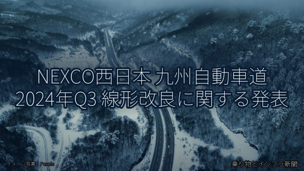 NEXCO西日本 九州自動車道 2024年Q3 線形改良に関する発表（乗り物とインフラ新聞）