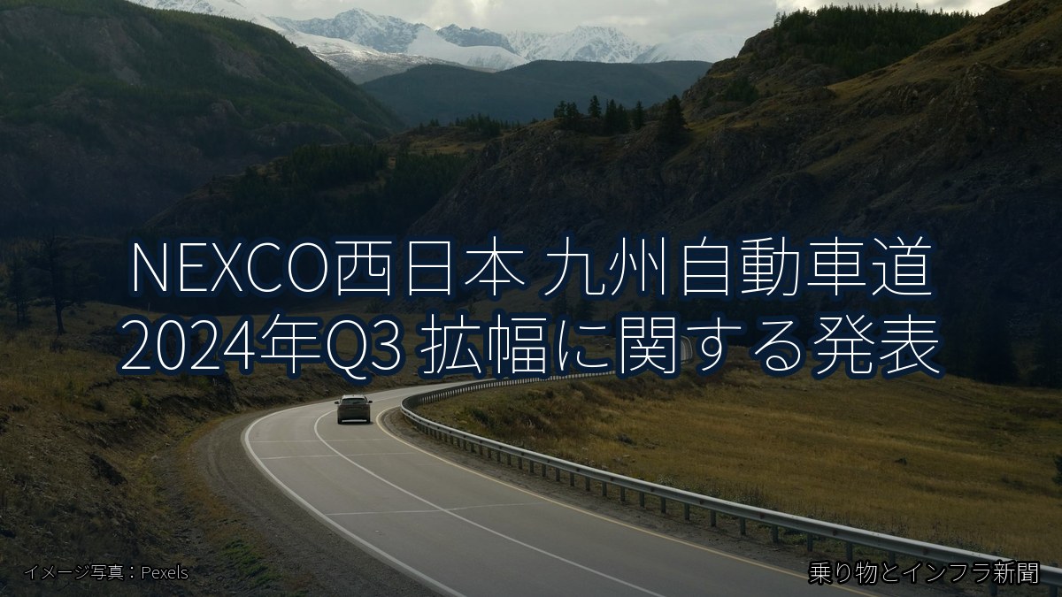 NEXCO西日本 九州自動車道 2024年Q3 拡幅に関する発表(乗り物とインフラ新聞)