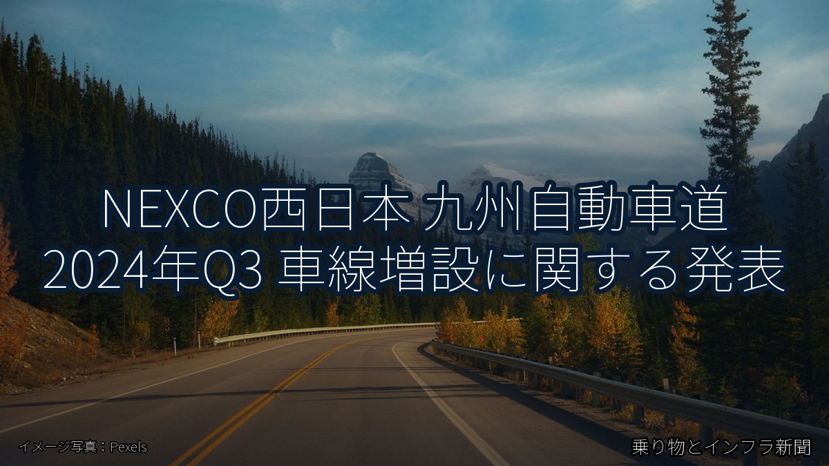 NEXCO西日本 九州自動車道 2024年Q3 車線増設に関する発表（乗り物とインフラ新聞）