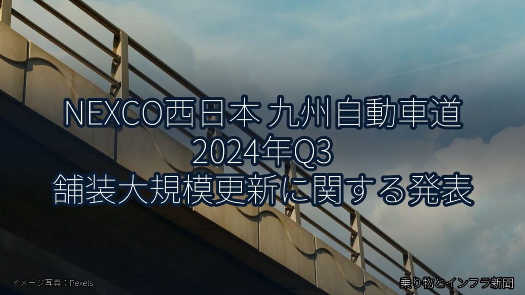 NEXCO西日本 九州自動車道 2024年Q3 舗装大規模更新に関する発表（乗り物とインフラ新聞）