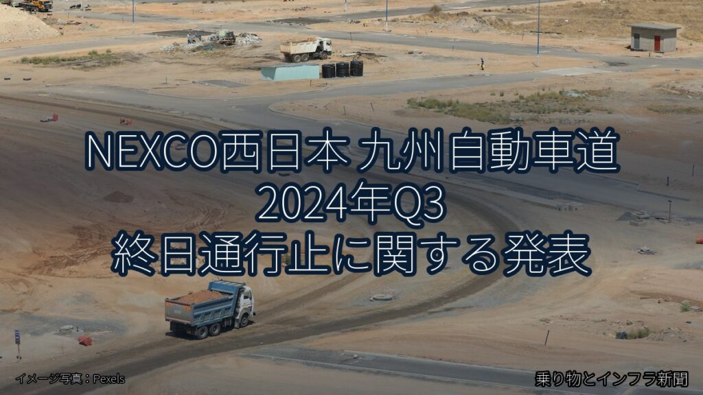 NEXCO西日本 九州自動車道 2024年Q3 終日通行止に関する発表（乗り物とインフラ新聞）