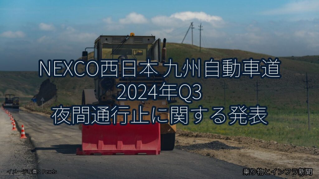 NEXCO西日本 九州自動車道 2024年Q3 夜間通行止に関する発表（乗り物とインフラ新聞）