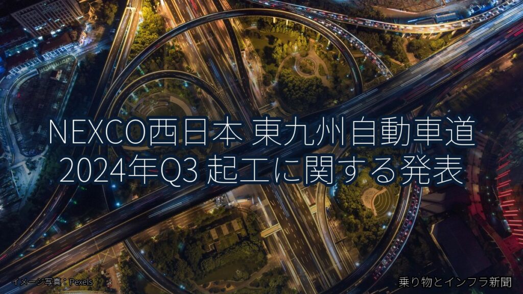 NEXCO西日本 東九州自動車道 2024年Q3 起工に関する発表（乗り物とインフラ新聞）