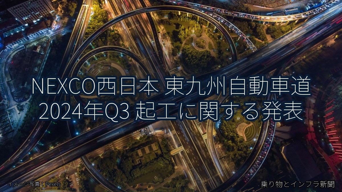 NEXCO西日本 東九州自動車道 2024年Q3 起工に関する発表（乗り物とインフラ新聞）