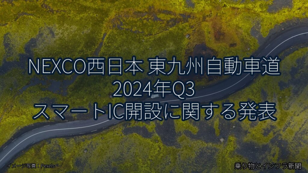 NEXCO西日本 東九州自動車道 2024年Q3 スマートIC開設に関する発表（乗り物とインフラ新聞）