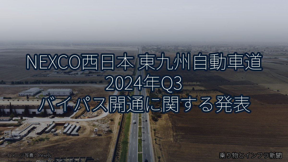 NEXCO西日本 東九州自動車道 2024年Q3 バイパス開通に関する発表（乗り物とインフラ新聞）