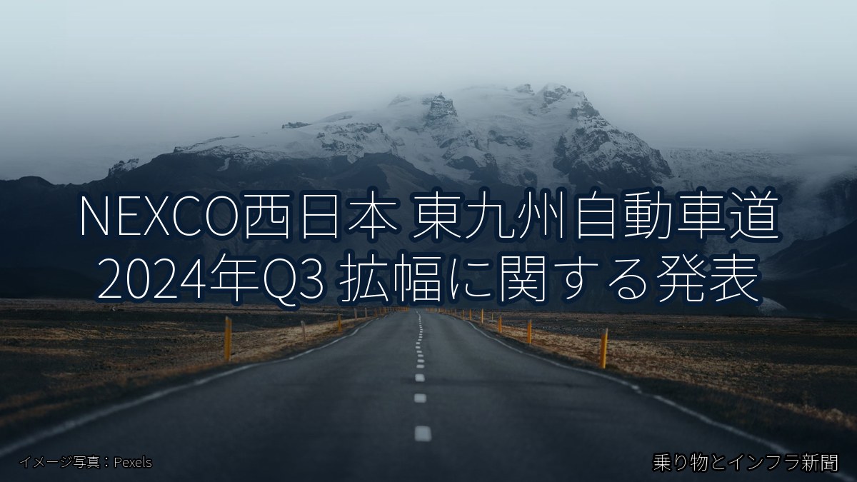 NEXCO西日本 東九州自動車道 2024年Q3 拡幅に関する発表（乗り物とインフラ新聞）