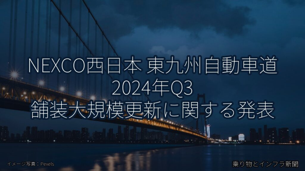 NEXCO西日本 東九州自動車道 2024年Q3 舗装大規模更新に関する発表（乗り物とインフラ新聞）