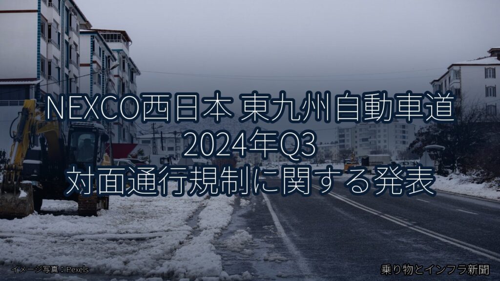 NEXCO西日本 東九州自動車道 2024年Q3 対面通行規制に関する発表（乗り物とインフラ新聞）