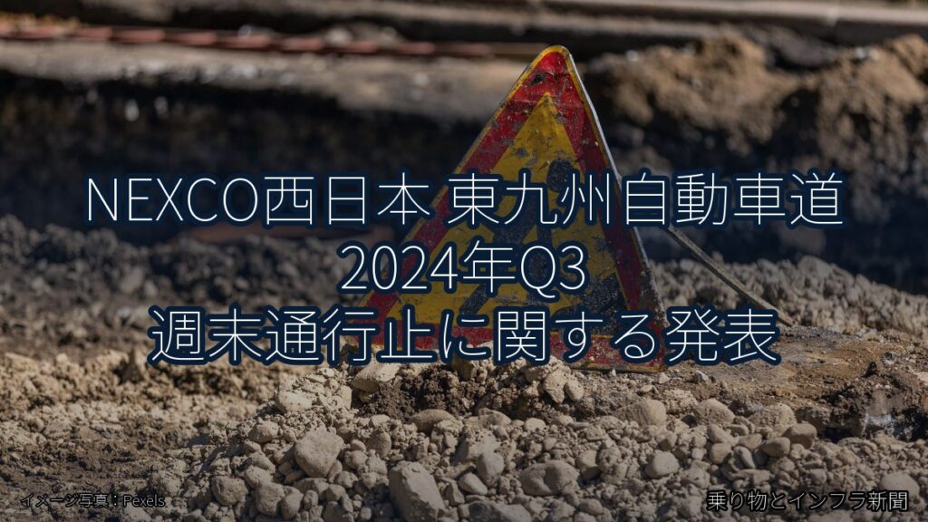 NEXCO西日本 東九州自動車道 2024年Q3 週末通行止に関する発表（乗り物とインフラ新聞）