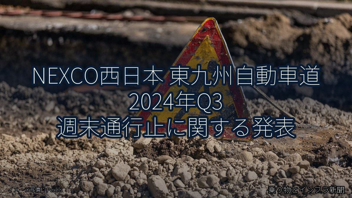 NEXCO西日本 東九州自動車道 2024年Q3 週末通行止に関する発表（乗り物とインフラ新聞）