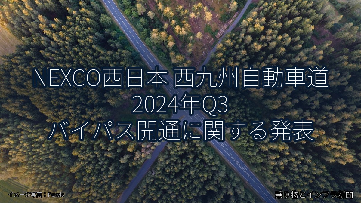 NEXCO西日本 西九州自動車道 2024年Q3 バイパス開通に関する発表（乗り物とインフラ新聞）