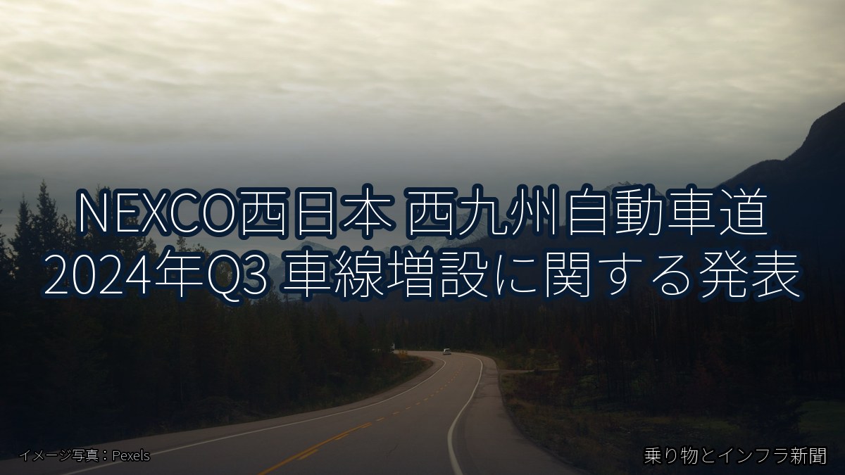 NEXCO西日本 西九州自動車道 2024年Q3 車線増設に関する発表（乗り物とインフラ新聞）