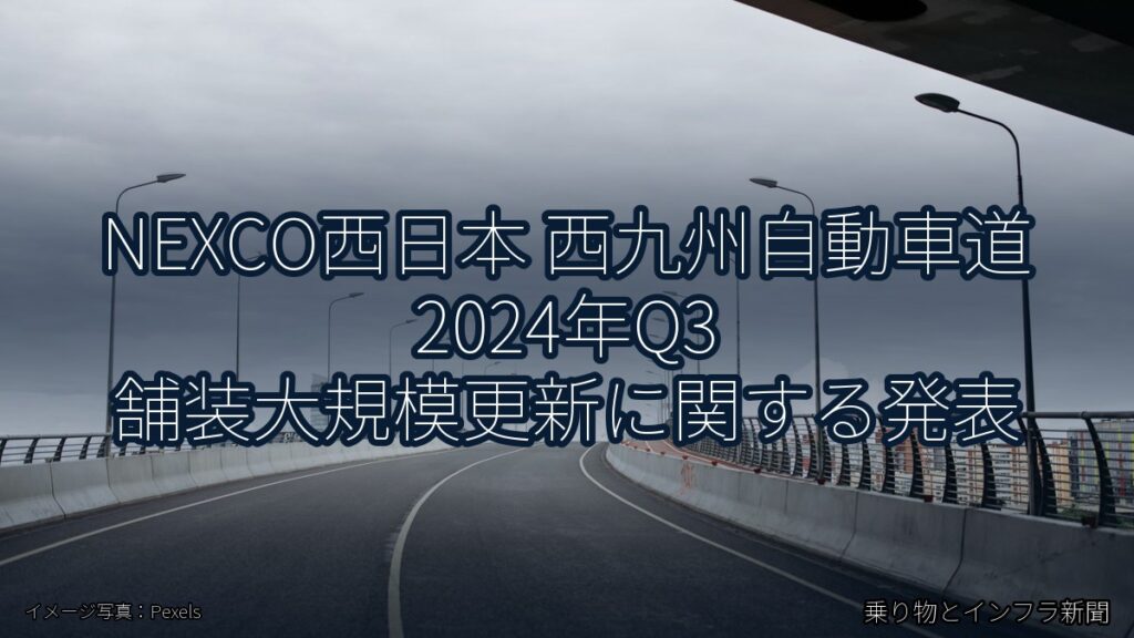 NEXCO西日本 西九州自動車道 2024年Q3 舗装大規模更新に関する発表（乗り物とインフラ新聞）
