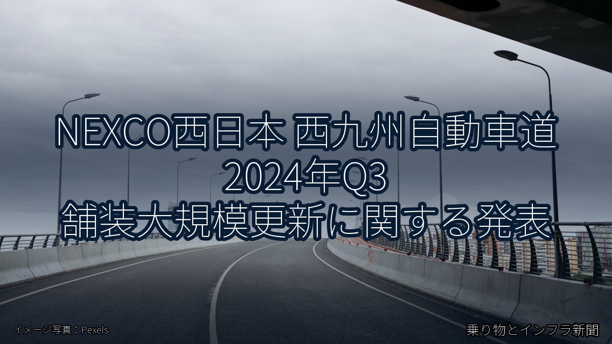 NEXCO西日本 西九州自動車道 2024年Q3 舗装大規模更新に関する発表（乗り物とインフラ新聞）
