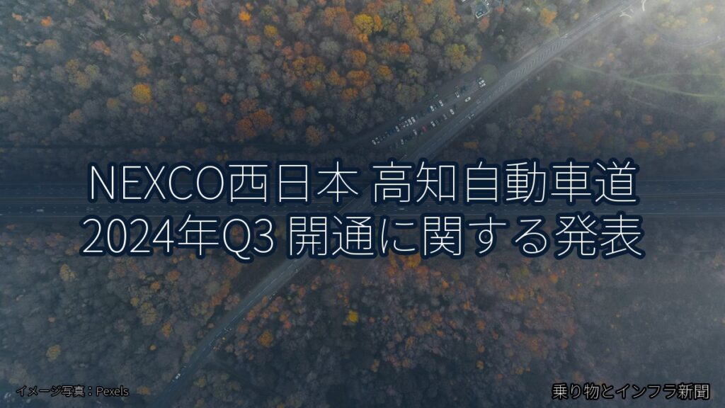 NEXCO西日本 高知自動車道 2024年Q3 開通に関する発表（乗り物とインフラ新聞）