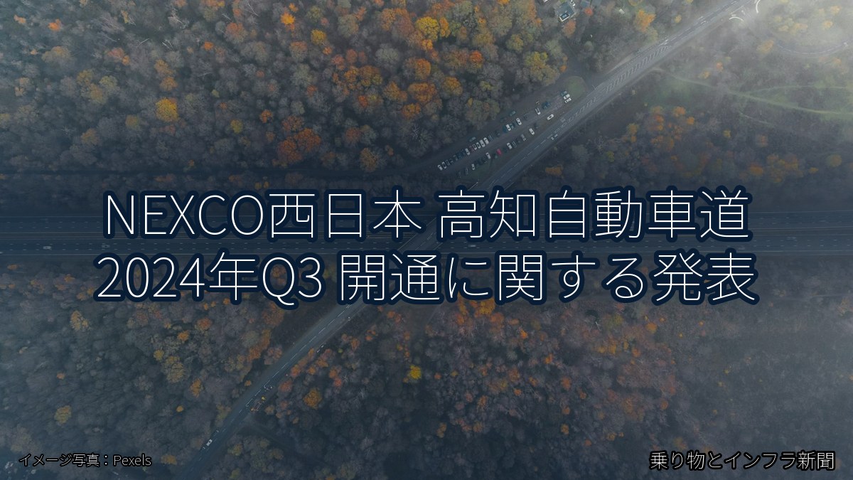 NEXCO西日本 高知自動車道 2024年Q3 開通に関する発表(乗り物とインフラ新聞)