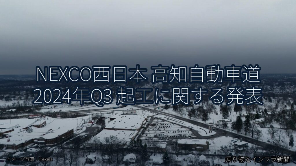 NEXCO西日本 高知自動車道 2024年Q3 起工に関する発表（乗り物とインフラ新聞）