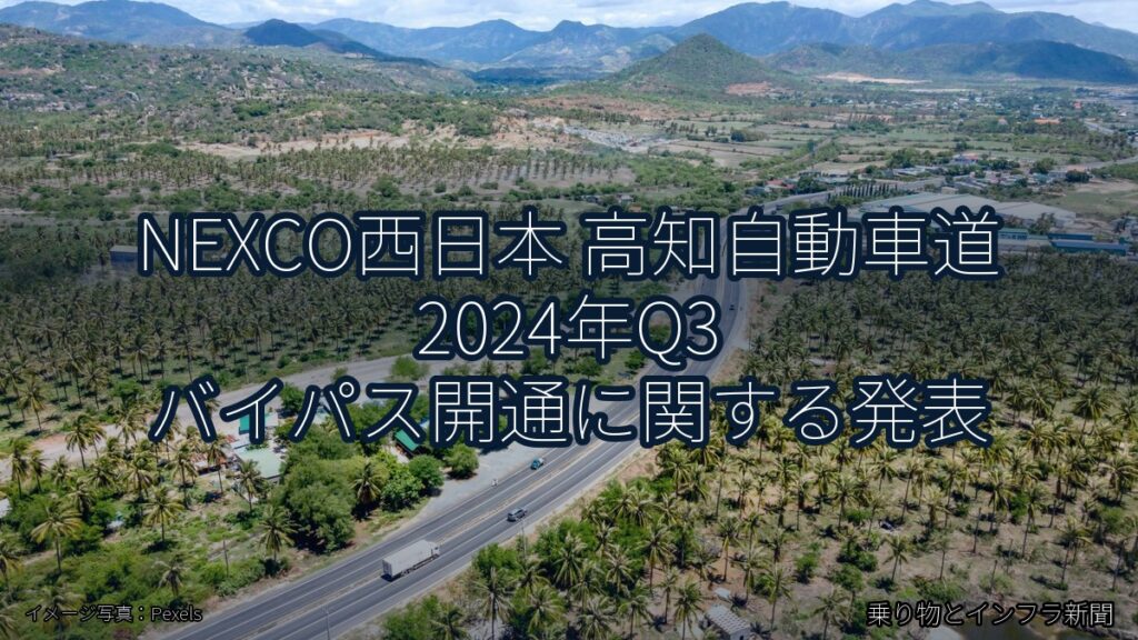NEXCO西日本 高知自動車道 2024年Q3 バイパス開通に関する発表（乗り物とインフラ新聞）
