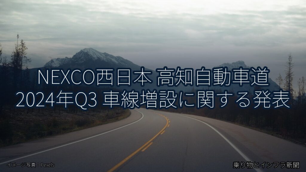 NEXCO西日本 高知自動車道 2024年Q3 車線増設に関する発表（乗り物とインフラ新聞）