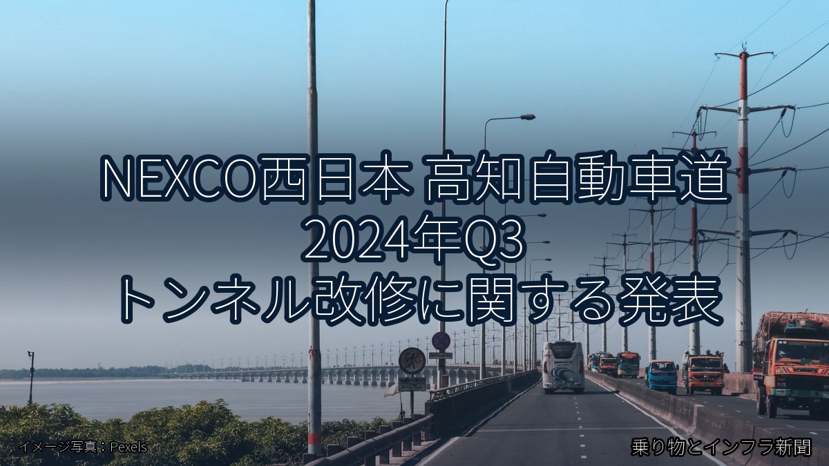 NEXCO西日本 高知自動車道 2024年Q3 トンネル改修に関する発表（乗り物とインフラ新聞）