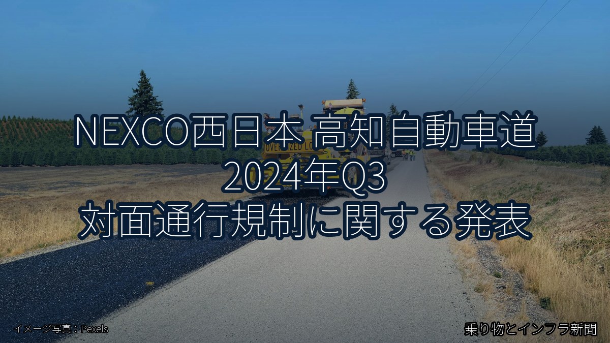 NEXCO西日本 高知自動車道 2024年Q3 対面通行規制に関する発表（乗り物とインフラ新聞）