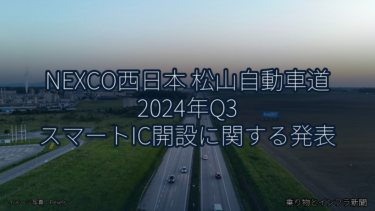 NEXCO西日本 松山自動車道 2024年Q3 スマートIC開設に関する発表（乗り物とインフラ新聞）