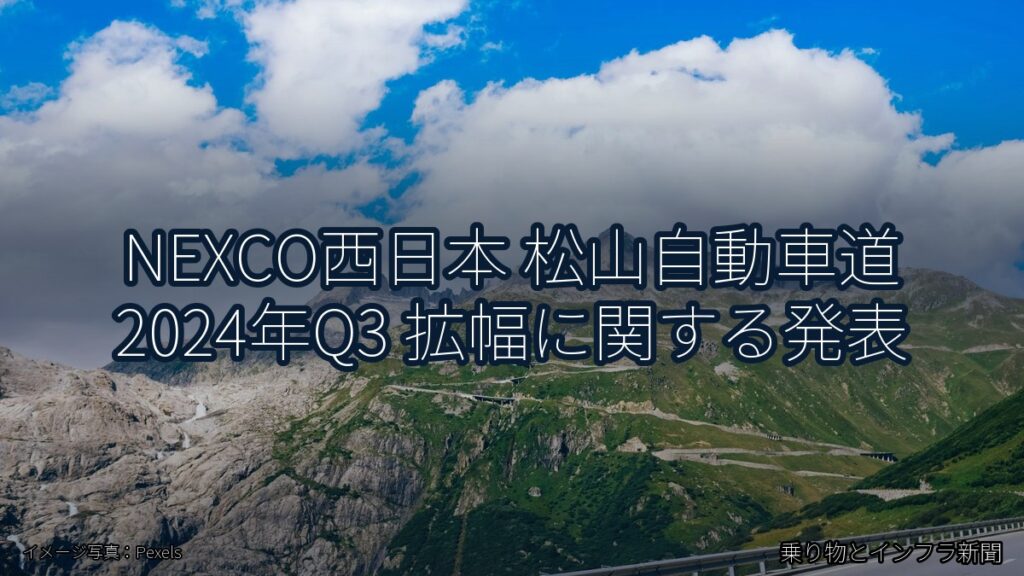 NEXCO西日本 松山自動車道 2024年Q3 拡幅に関する発表（乗り物とインフラ新聞）