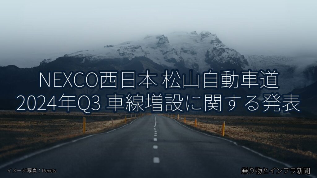 NEXCO西日本 松山自動車道 2024年Q3 車線増設に関する発表（乗り物とインフラ新聞）