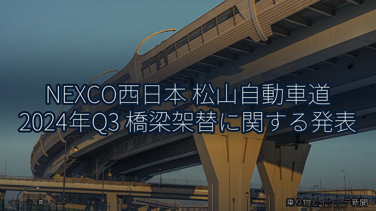 NEXCO西日本 松山自動車道 2024年Q3 橋梁架替に関する発表（乗り物とインフラ新聞）