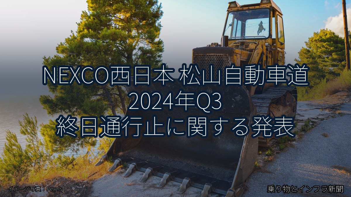 NEXCO西日本 松山自動車道 2024年Q3 終日通行止に関する発表（乗り物とインフラ新聞）
