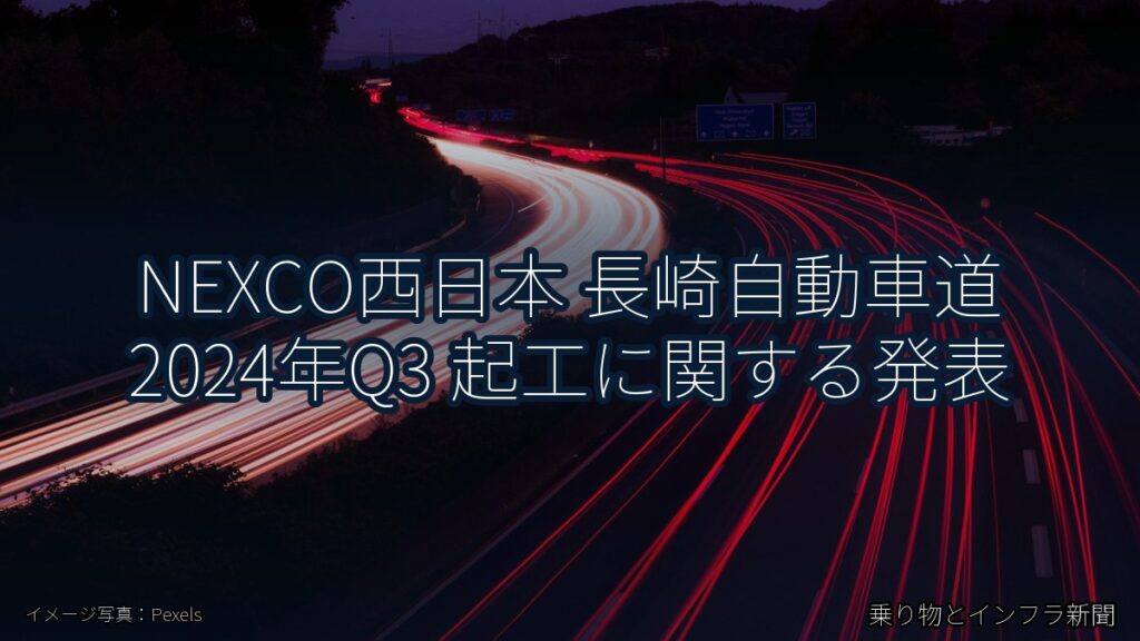 NEXCO西日本 長崎自動車道 2024年Q3 起工に関する発表（乗り物とインフラ新聞）