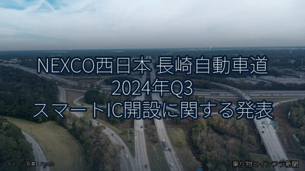 NEXCO西日本 長崎自動車道 2024年Q3 スマートIC開設に関する発表（乗り物とインフラ新聞）