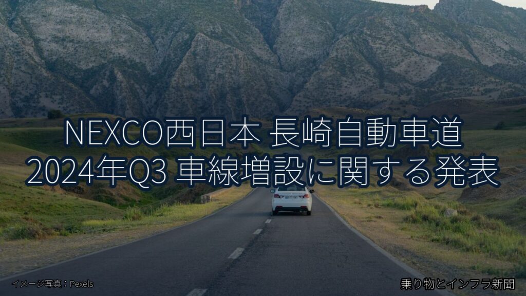 NEXCO西日本 長崎自動車道 2024年Q3 車線増設に関する発表（乗り物とインフラ新聞）