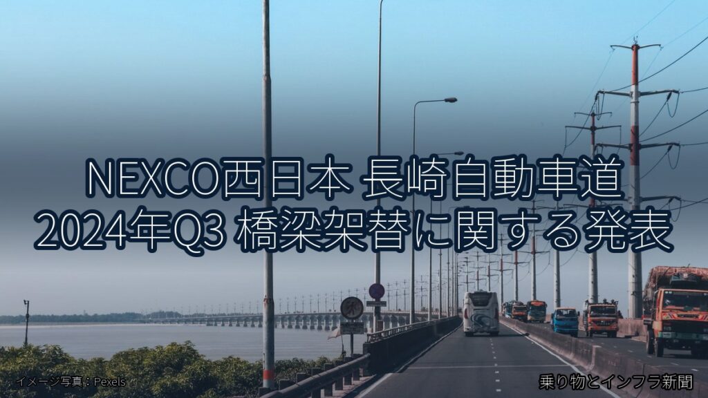 NEXCO西日本 長崎自動車道 2024年Q3 橋梁架替に関する発表（乗り物とインフラ新聞）