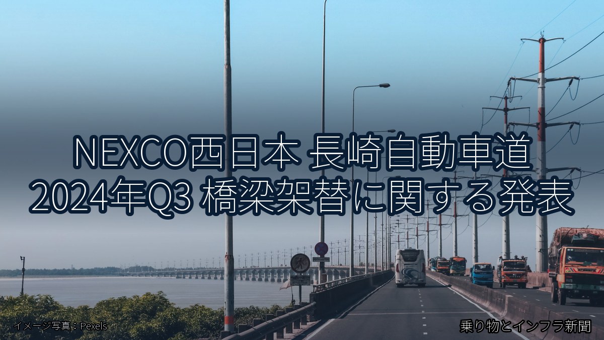 NEXCO西日本 長崎自動車道 2024年Q3 橋梁架替に関する発表（乗り物とインフラ新聞）