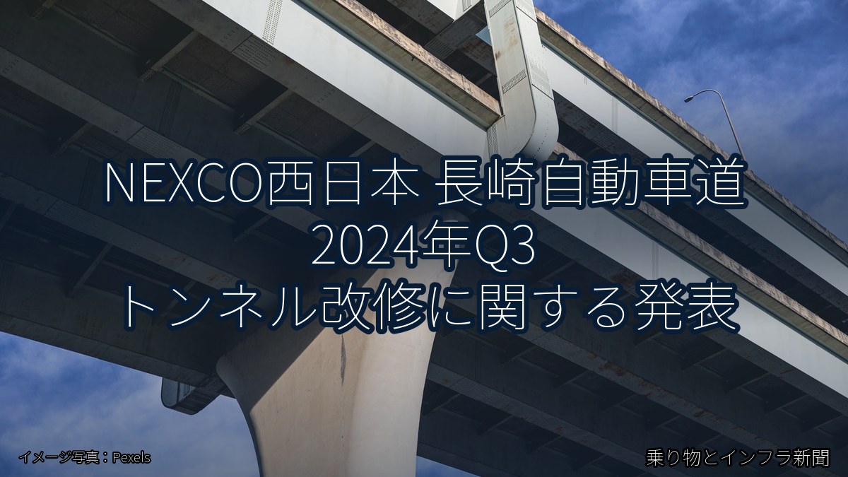 NEXCO西日本 長崎自動車道 2024年Q3 トンネル改修に関する発表（乗り物とインフラ新聞）