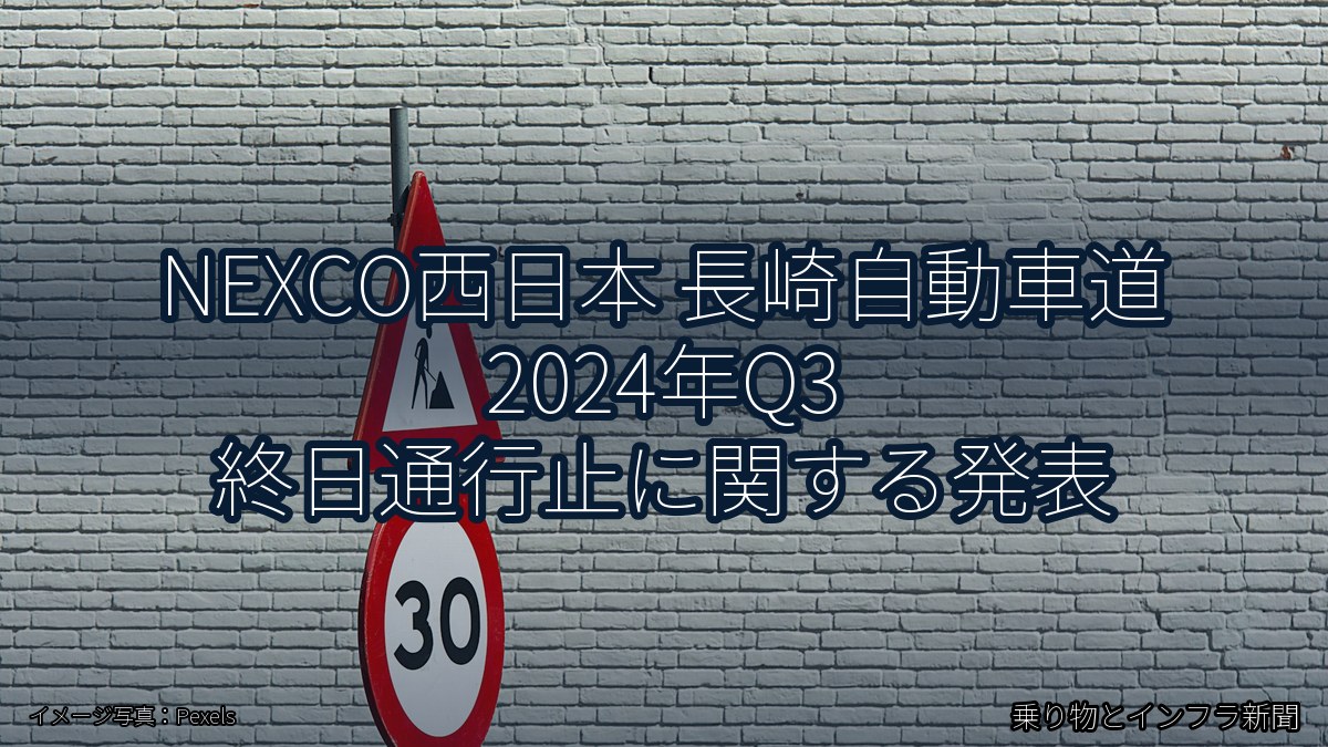 NEXCO西日本 長崎自動車道 2024年Q3 終日通行止に関する発表（乗り物とインフラ新聞）