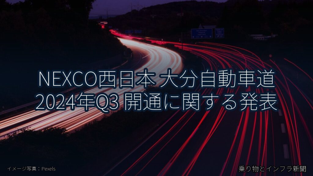 NEXCO西日本 大分自動車道 2024年Q3 開通に関する発表（乗り物とインフラ新聞）