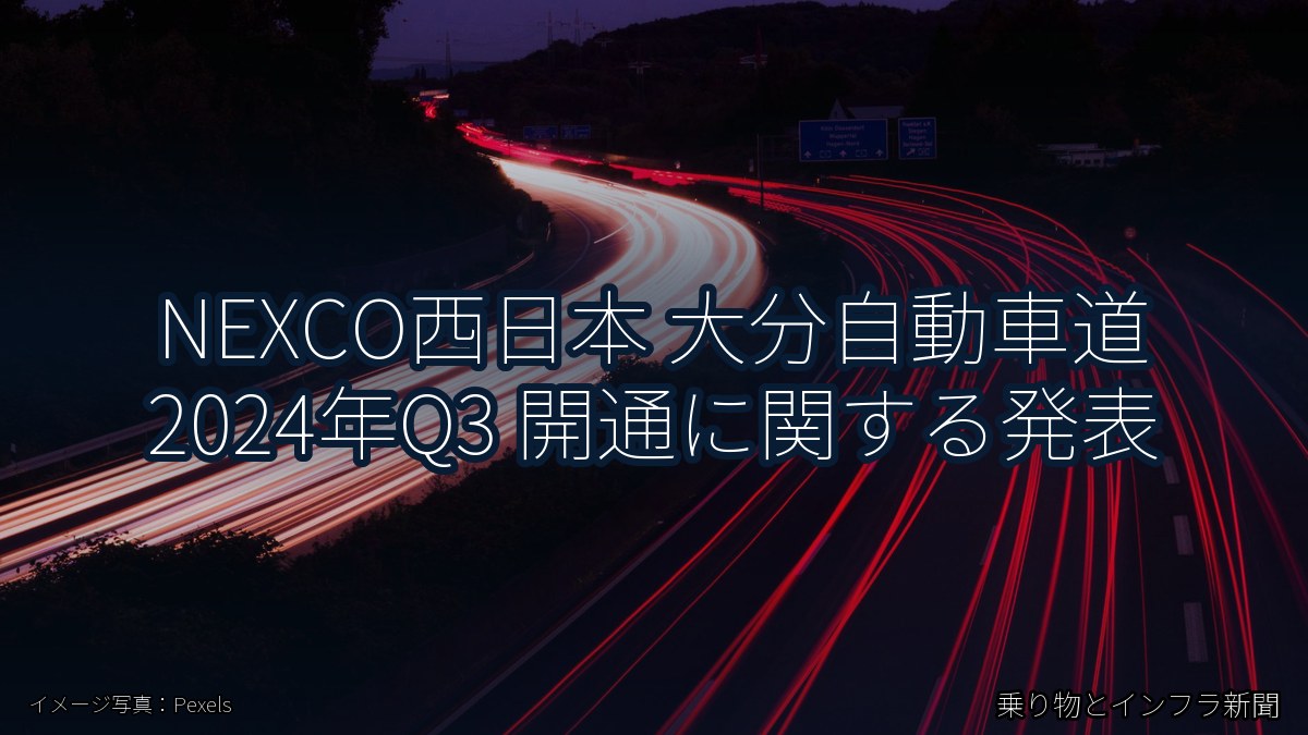 NEXCO西日本 大分自動車道 2024年Q3 開通に関する発表（乗り物とインフラ新聞）