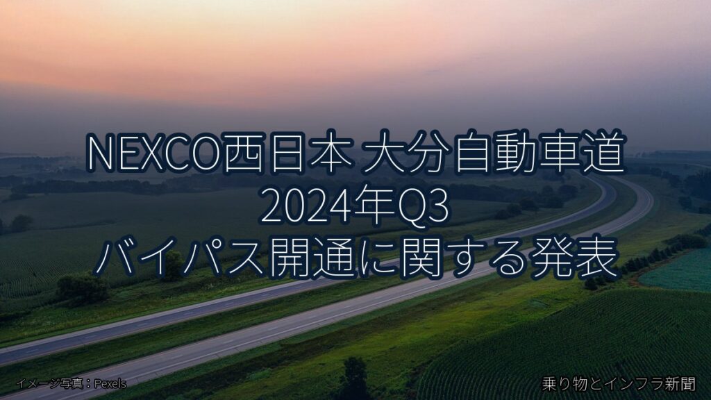 NEXCO西日本 大分自動車道 2024年Q3 バイパス開通に関する発表（乗り物とインフラ新聞）