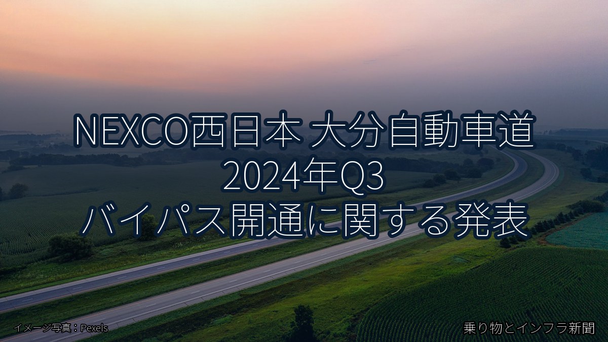 NEXCO西日本 大分自動車道 2024年Q3 バイパス開通に関する発表（乗り物とインフラ新聞）