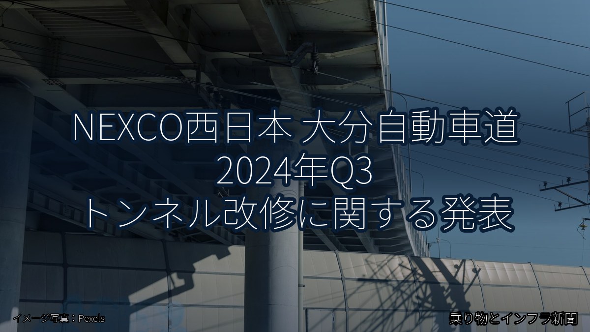 NEXCO西日本 大分自動車道 2024年Q3 トンネル改修に関する発表（乗り物とインフラ新聞）