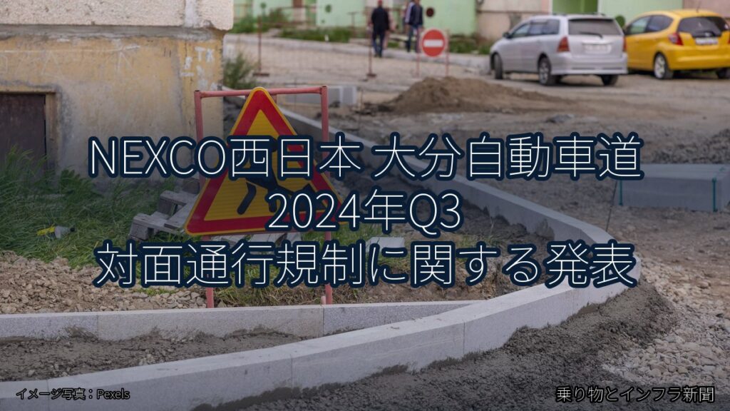 NEXCO西日本 大分自動車道 2024年Q3 対面通行規制に関する発表（乗り物とインフラ新聞）