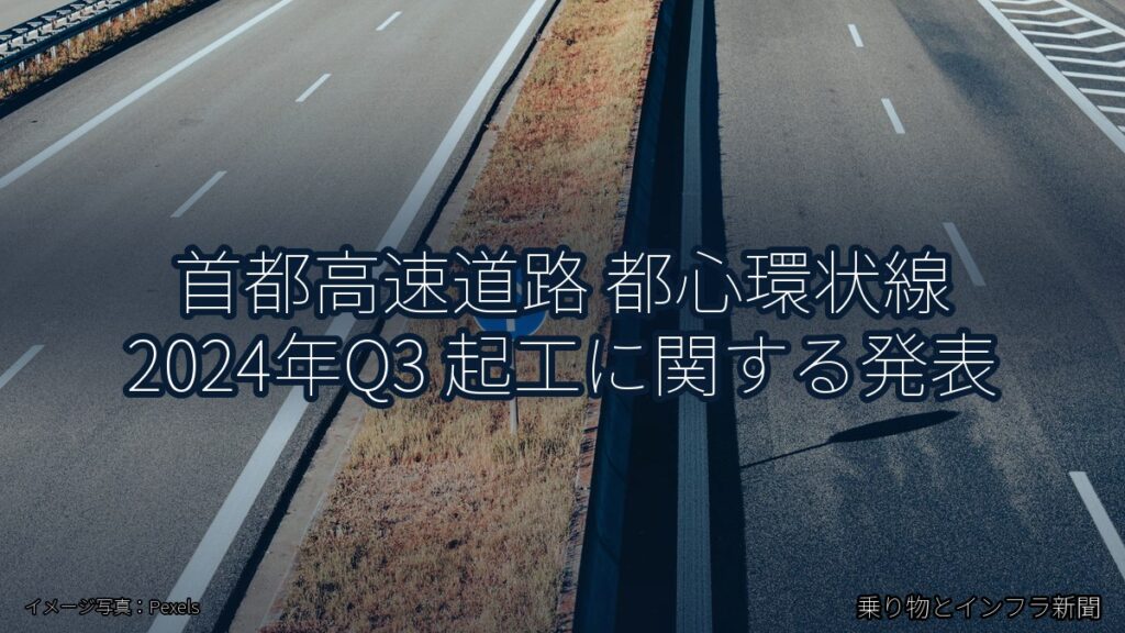 首都高速道路 都心環状線 2024年Q3 起工に関する発表（乗り物とインフラ新聞）