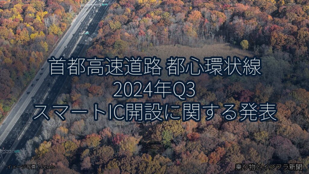 首都高速道路 都心環状線 2024年Q3 スマートIC開設に関する発表（乗り物とインフラ新聞）