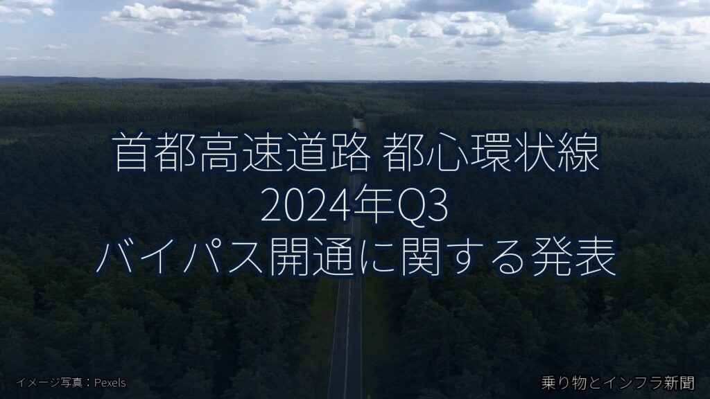 首都高速道路 都心環状線 2024年Q3 バイパス開通に関する発表（乗り物とインフラ新聞）